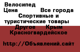 Велосипед Titan Colonel 2 › Цена ­ 8 500 - Все города Спортивные и туристические товары » Другое   . Крым,Красногвардейское